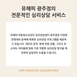 유해피 광주점 심리상담 안내